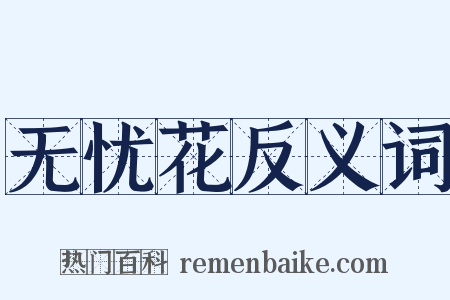 无忧花反义词是什么意思的图片